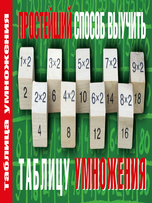 Cover image for Простейший способ выучить таблицу умножения